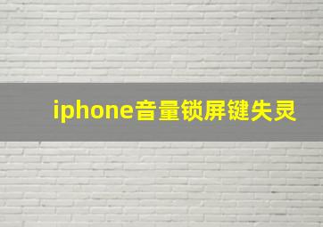 iphone音量锁屏键失灵