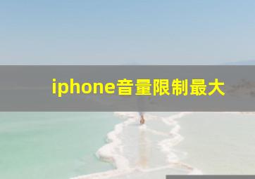 iphone音量限制最大