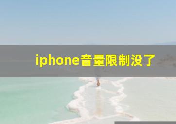 iphone音量限制没了