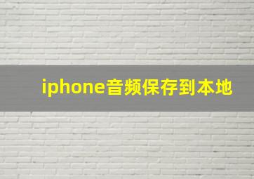 iphone音频保存到本地