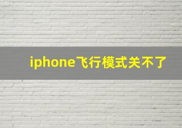 iphone飞行模式关不了