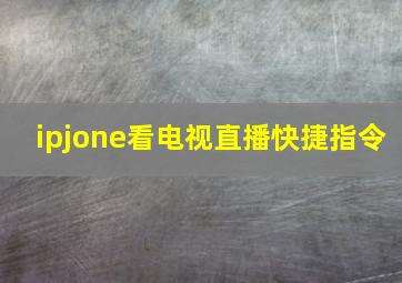 ipjone看电视直播快捷指令