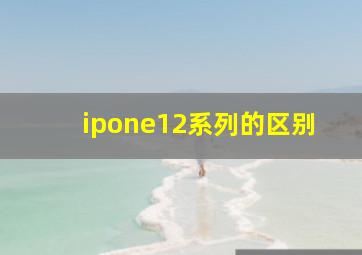 ipone12系列的区别