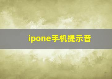 ipone手机提示音