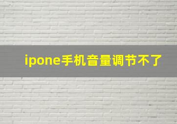 ipone手机音量调节不了