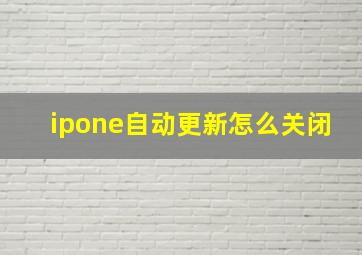 ipone自动更新怎么关闭