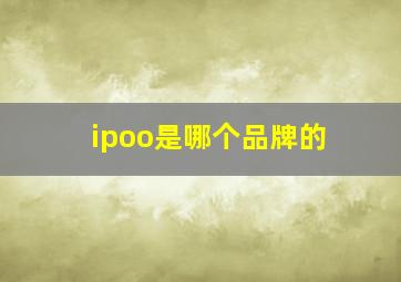 ipoo是哪个品牌的