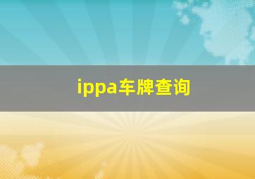 ippa车牌查询