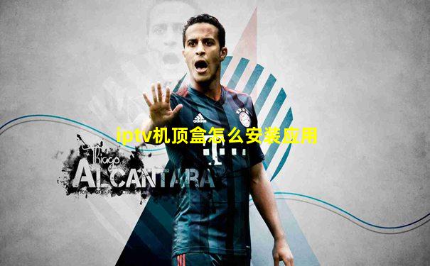 iptv机顶盒怎么安装应用