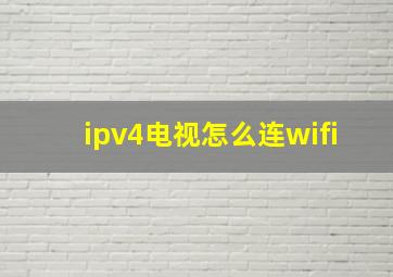 ipv4电视怎么连wifi