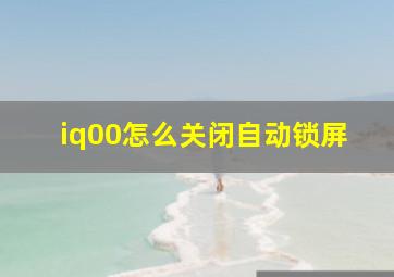 iq00怎么关闭自动锁屏