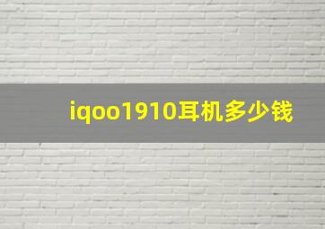 iqoo1910耳机多少钱