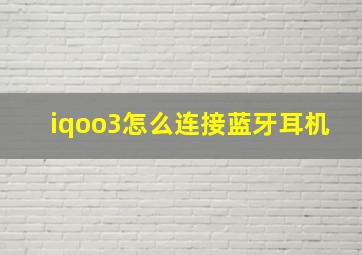 iqoo3怎么连接蓝牙耳机