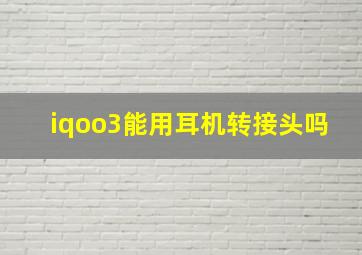 iqoo3能用耳机转接头吗