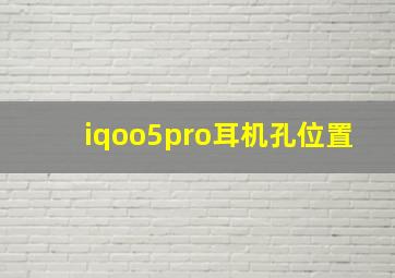 iqoo5pro耳机孔位置