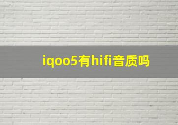 iqoo5有hifi音质吗