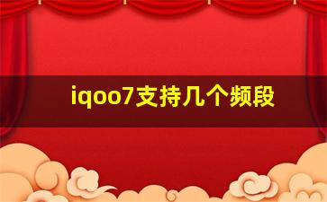 iqoo7支持几个频段