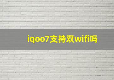 iqoo7支持双wifi吗