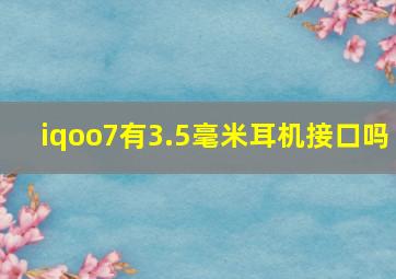 iqoo7有3.5毫米耳机接口吗