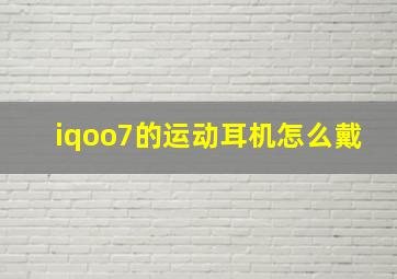 iqoo7的运动耳机怎么戴