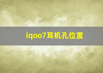 iqoo7耳机孔位置