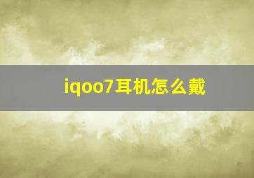 iqoo7耳机怎么戴