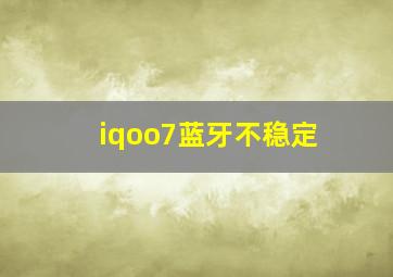 iqoo7蓝牙不稳定