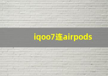 iqoo7连airpods