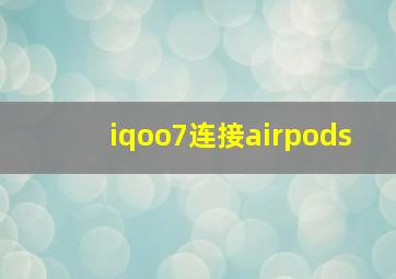 iqoo7连接airpods