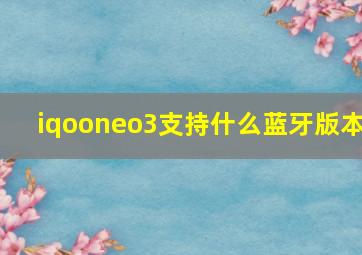 iqooneo3支持什么蓝牙版本