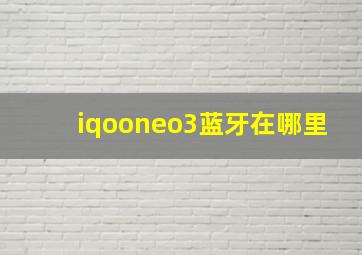 iqooneo3蓝牙在哪里