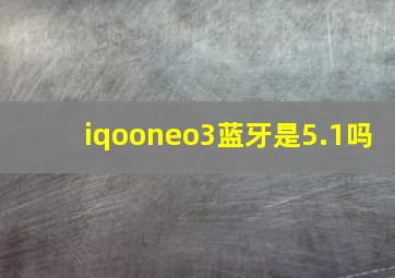 iqooneo3蓝牙是5.1吗