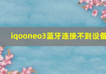 iqooneo3蓝牙连接不到设备