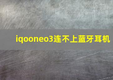 iqooneo3连不上蓝牙耳机