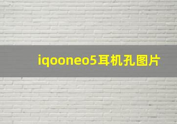 iqooneo5耳机孔图片