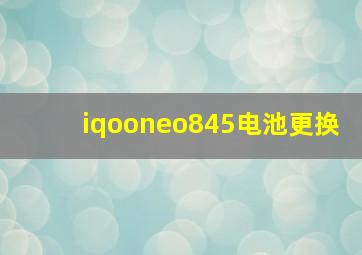 iqooneo845电池更换