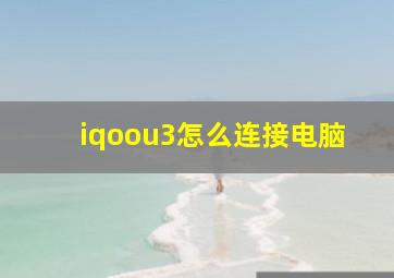 iqoou3怎么连接电脑