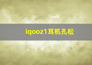 iqooz1耳机孔松