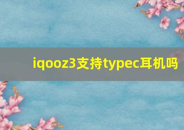 iqooz3支持typec耳机吗