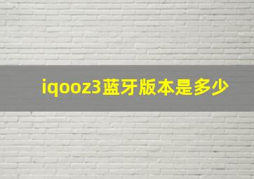 iqooz3蓝牙版本是多少