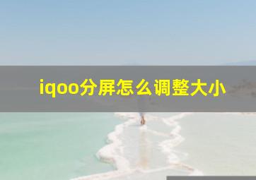 iqoo分屏怎么调整大小