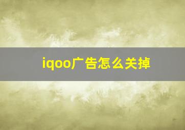 iqoo广告怎么关掉