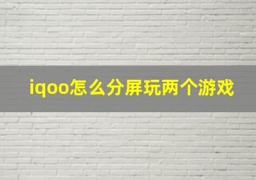 iqoo怎么分屏玩两个游戏