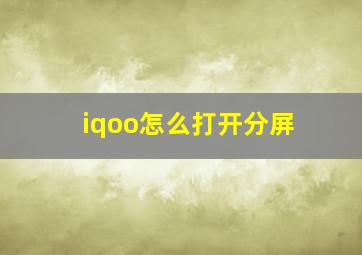 iqoo怎么打开分屏