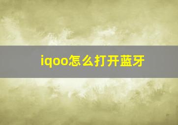 iqoo怎么打开蓝牙