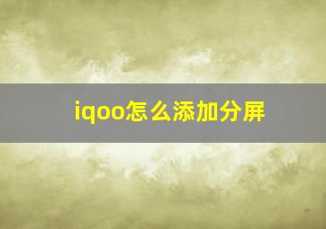 iqoo怎么添加分屏