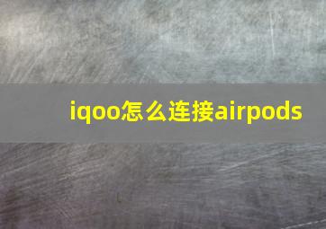 iqoo怎么连接airpods