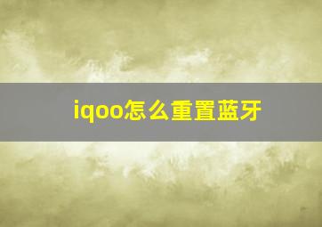 iqoo怎么重置蓝牙