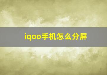 iqoo手机怎么分屏