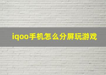 iqoo手机怎么分屏玩游戏